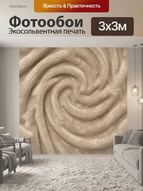 Фотообои Бежевые волны мягкой текстуры