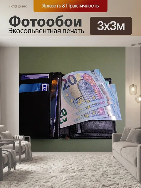 Фотообои Бумажник