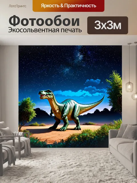 Фотообои динозавр, ночь с динозаврами под звездным небом, в стиле ночной живописи с акцентом на свет и цвет