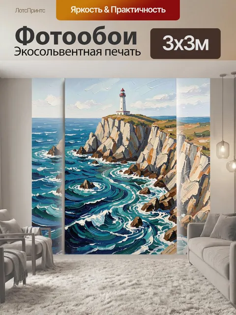 Фотообои Маяк на скалистом берегу