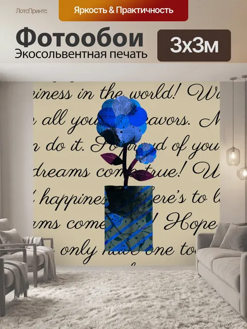 Фотообои Пожелания Цветочного Искусства