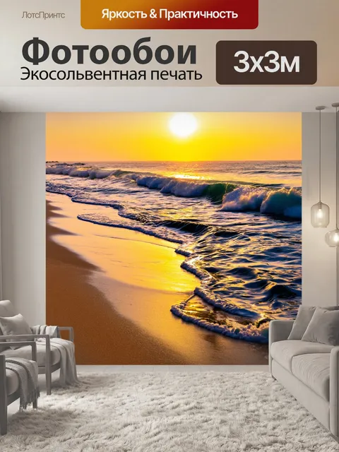 Фотообои утренний рассвет на побережье с мягкими волнами