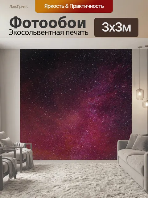 Фотообои Звезды