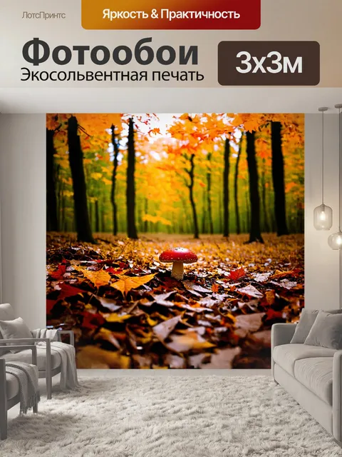 Фотообои осенний лес, с красными и золотыми листьями, где на переднем плане лежит шляпка гриба, отброшенная ветром, в…