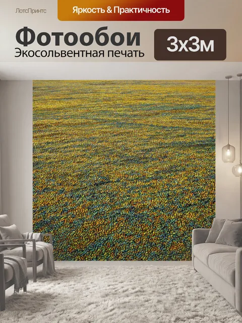 Фотообои поле, восхищающее своим разнообразием и обилием форм, где каждый элемент ведет к крошечным интересным мирам