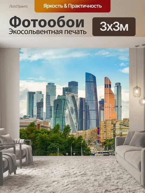 Фотообои Москва