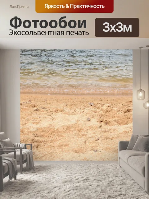 Фотообои Берег