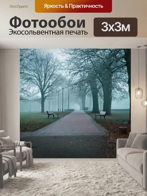 Фотообои туман в художественном стиле