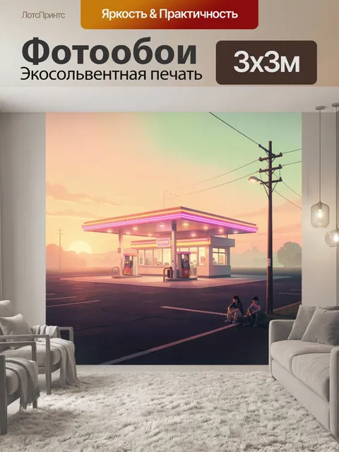 Фотообои Неоновая заправка на закате
