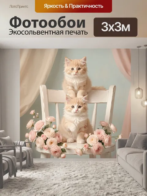 Фотообои Два пушистых котенка с цветами