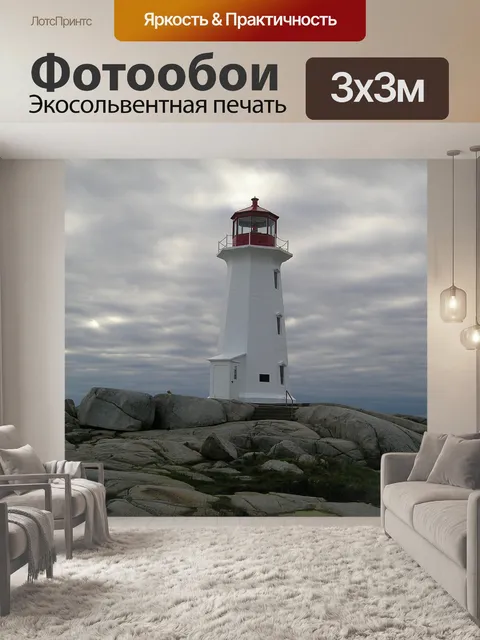 Фотообои Маяк