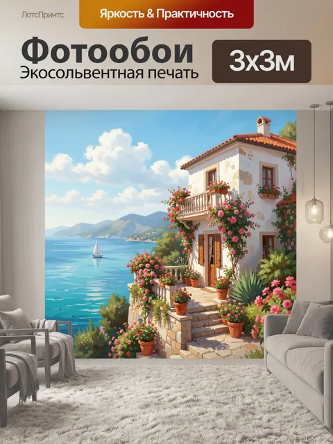 Фотообои Средиземноморский дом у моря