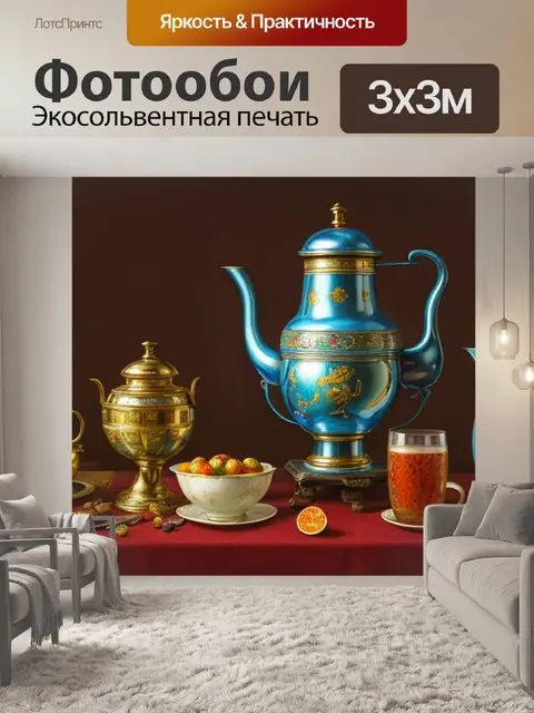 Фотообои как назвать натюрморт с самоваром