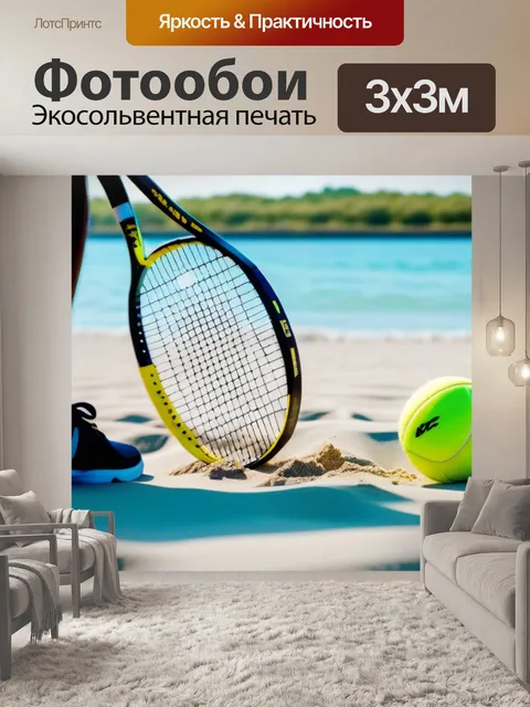 Фотообои романтика и пляжный теннис