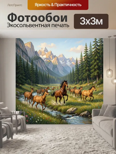 Фотообои Мустанги в горной долине