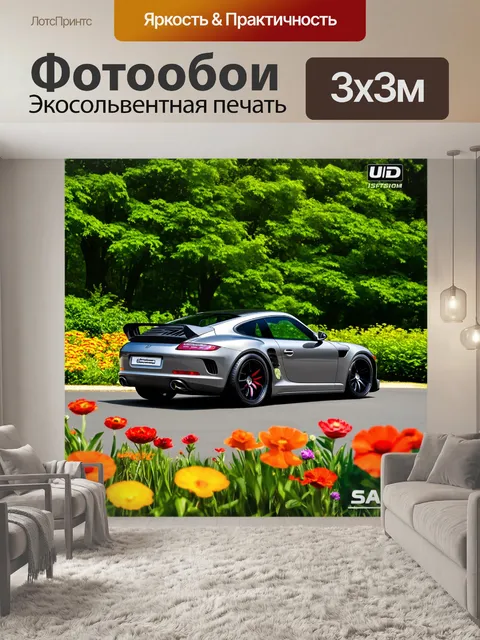 Фотообои спортивный автомобиль на фоне зелёного леса, окружённого цветами и природными элементами