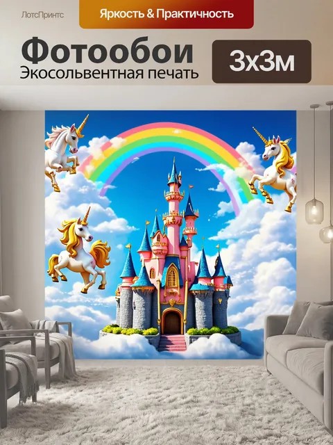 Фотообои сказка причудливый замок на облаках, окруженный радугой и летающими единорогами с золотыми гривами