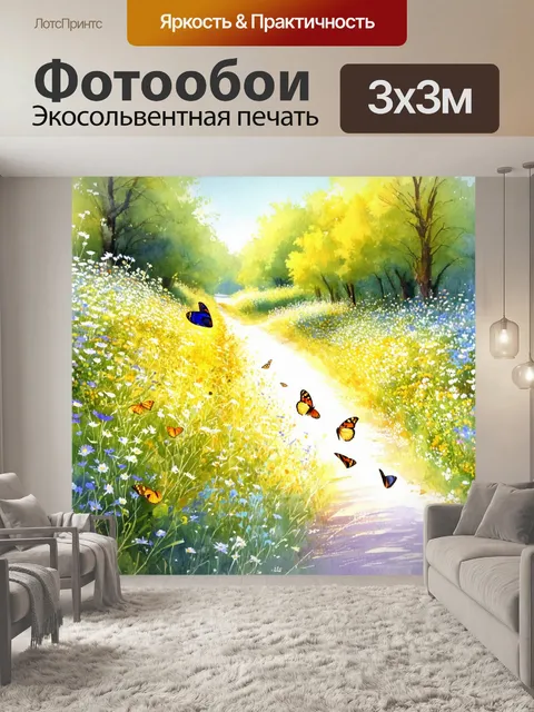 Фотообои охота: на дороге, окруженной цветущими полевыми цветами, где бабочки порхают между растениями
