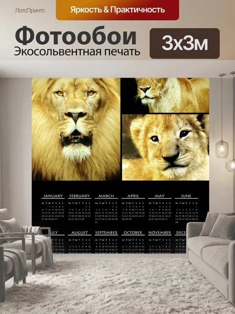 Фотообои 2014 Лев Календарь