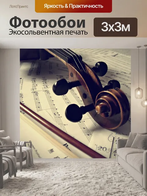 Фотообои Музыкальный инструмент