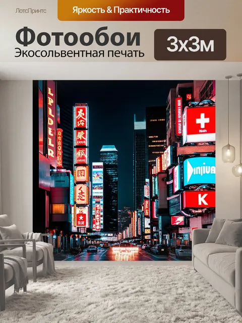 Фотообои городской пейзаж ночью, подсвеченный неоновыми вывесками
