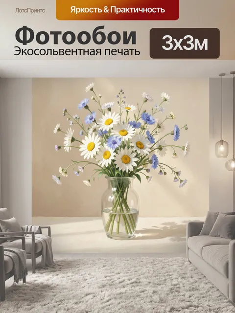 Фотообои Полевые ромашки и васильки в вазе