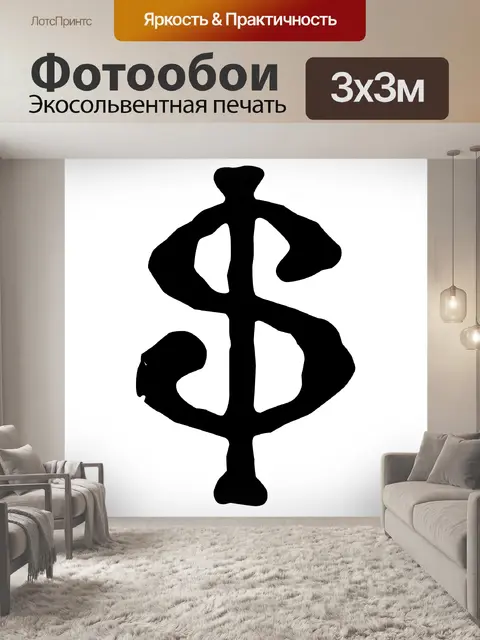 Фотообои шатким знак черный доллар