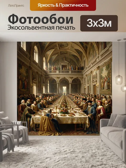 Фотообои Торжественный пир в античном зале