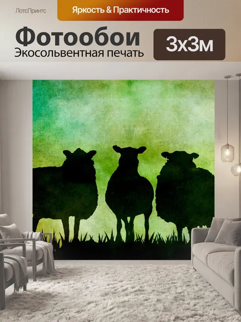Фотообои Овцы силуэт старинное искусство