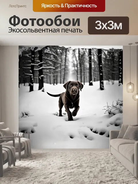 Фотообои в зимнем лесу на фоне пушистого снега шоколадный лабрадор-щенок резво скачет, его хвост виляет от радости