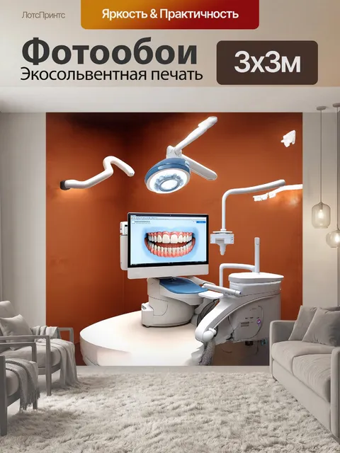 Фотообои изображение стоматологической установки с современным оборудованием на фоне изогнутых стен и мягкого…
