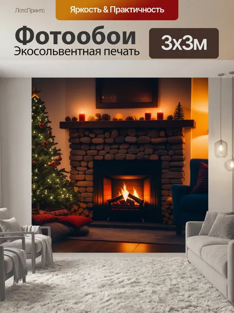Фотообои зимний вечер в уютном доме с камином