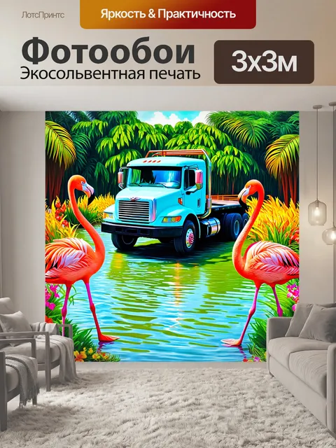 Фотообои грузовик рядом с фламинго у водоема