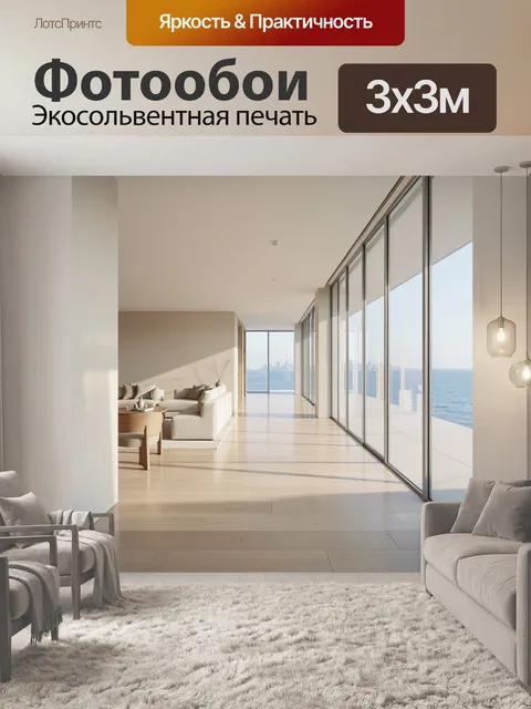 Фотообои Современный интерьер с видом на море