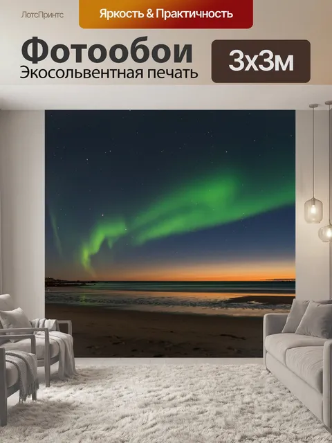 Фотообои Северное сияние