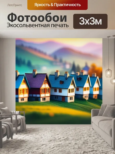 Фотообои пейзаж с домам