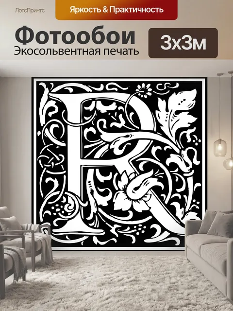 Фотообои Начальная буква алфавита R