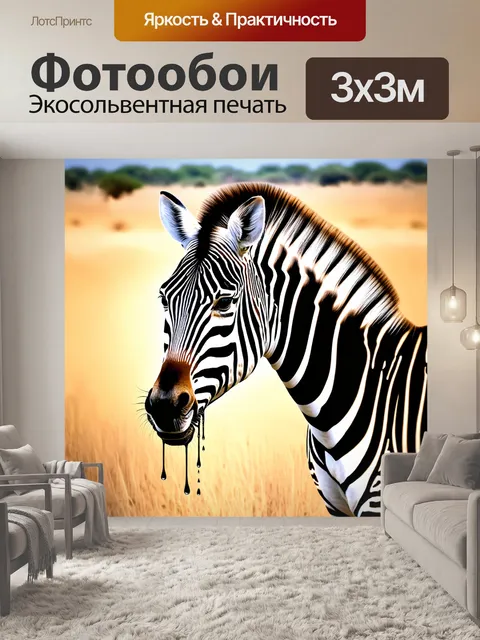 Фотообои животные в стиле капельное искусство, зебра на просторах саванны, капли черного и белого