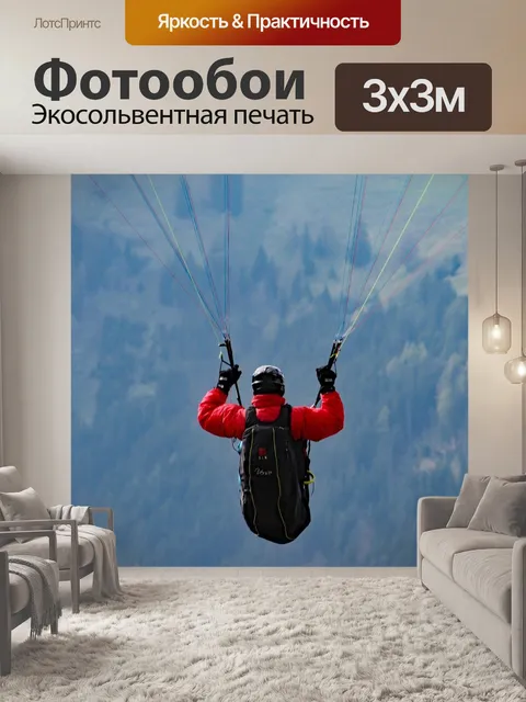 Фотообои Параплан