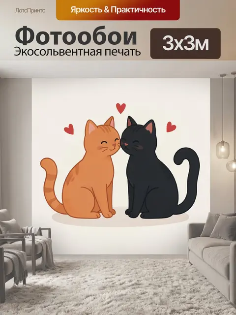 Фотообои Два кота с сердечками