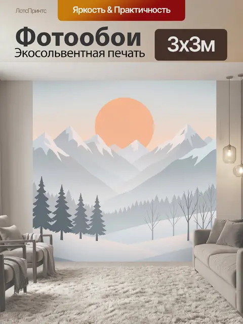 Фотообои Зимние горы и восход солнца