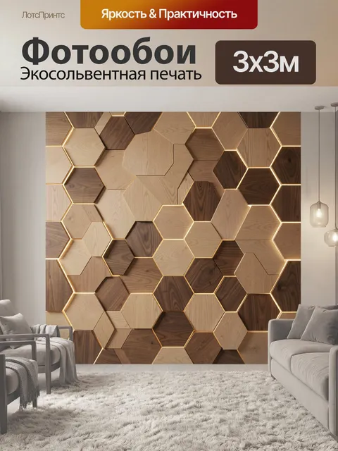 Фотообои Геометрическая деревянная мозаика с подсветкой