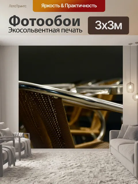 Фотообои Стулья
