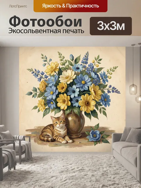 Фотообои Котёнок у букета в вазе