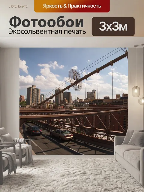 Фотообои Бруклинский мост