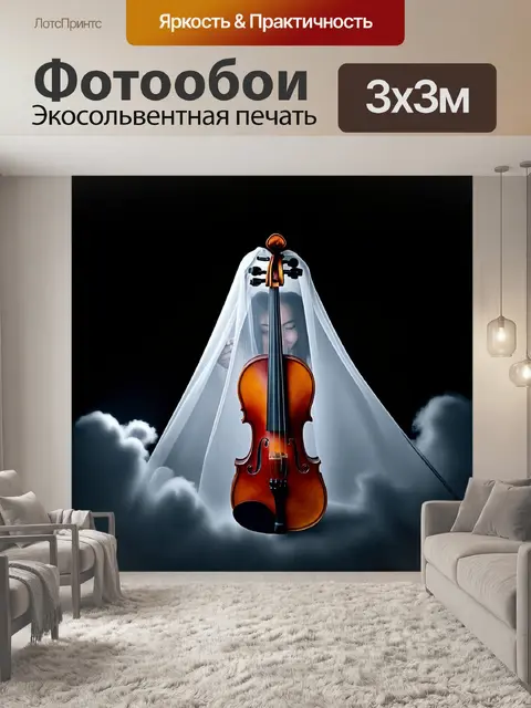 Фотообои скрипка, завуалированная в облаке, выглядывающая из-за темных теней, в технике мистического освещения