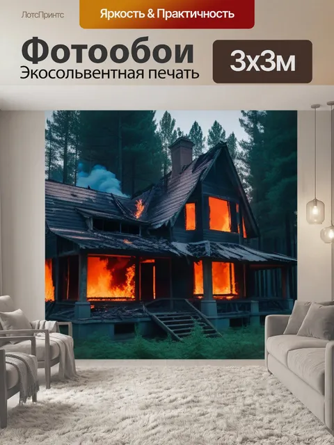 Фотообои заброшенный дом в лесу, окруженный огнем