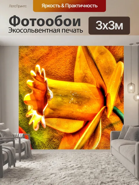 Фотообои Желтый нарцисс