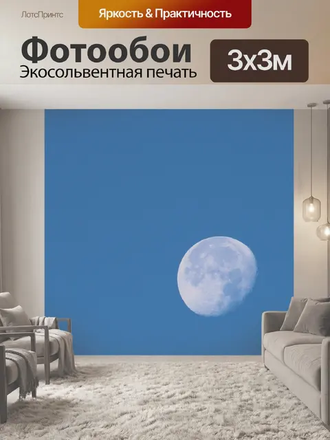Фотообои Луна