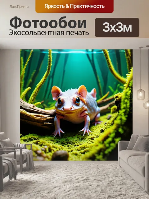 Фотообои аксолотль, прячущийся среди коряг и водорослей, в экосистеме дикой природы